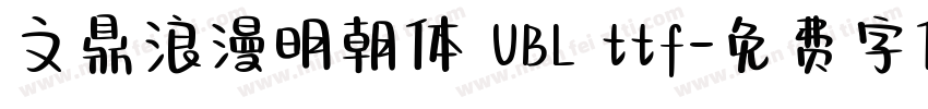 文鼎浪漫明朝体 UBL ttf字体转换